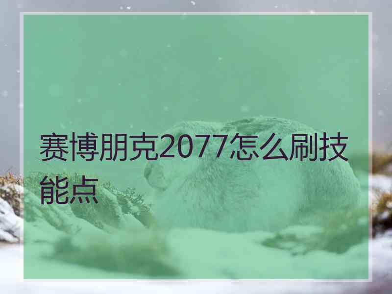 赛博朋克2077怎么刷技能点