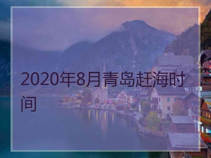 2020年8月青岛赶海时间