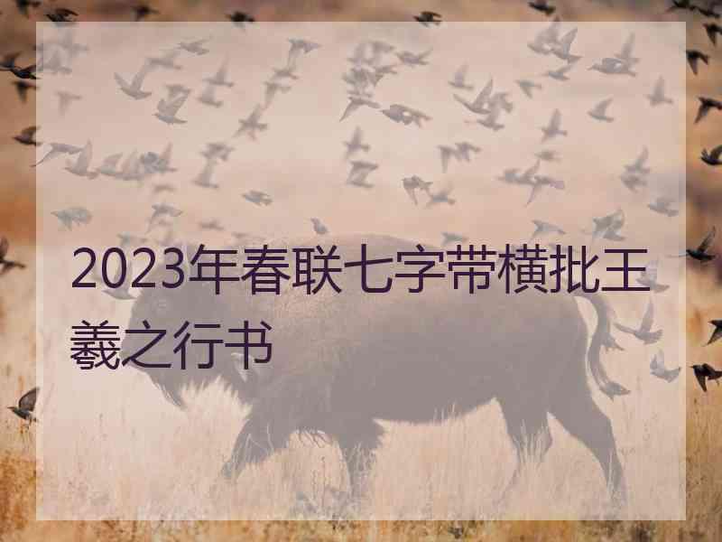 2023年春联七字带横批王羲之行书