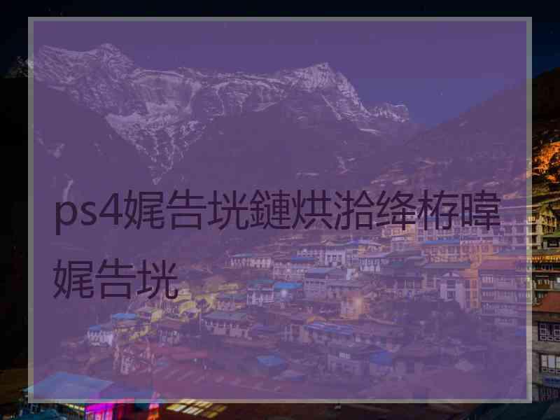 ps4娓告垙鏈烘湁绛栫暐娓告垙