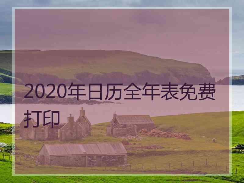 2020年日历全年表免费打印