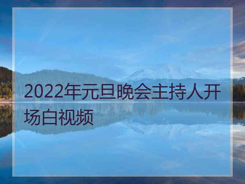 2022年元旦晚会主持人开场白视频