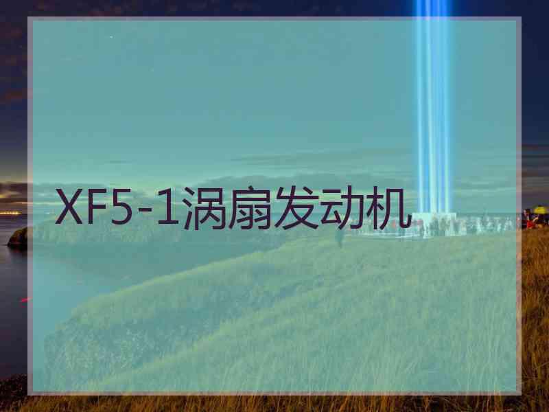 XF5-1涡扇发动机