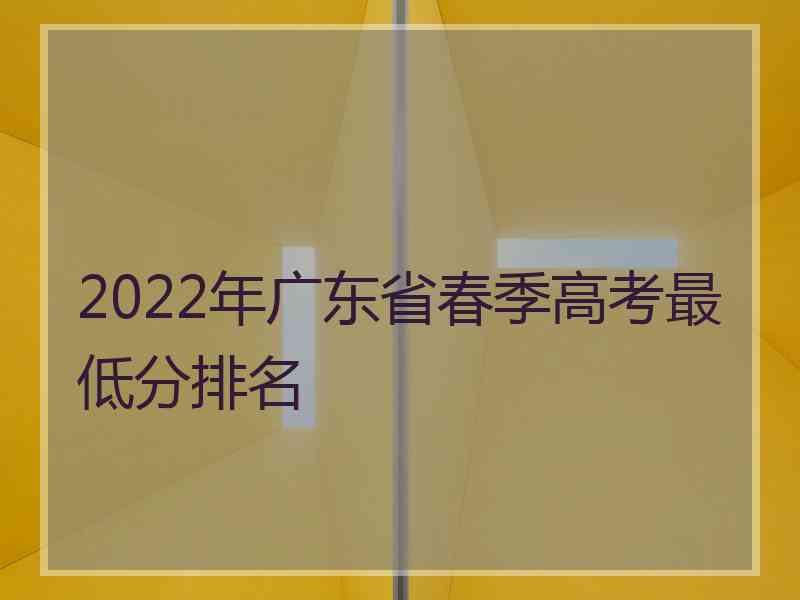 2022年广东省春季高考最低分排名