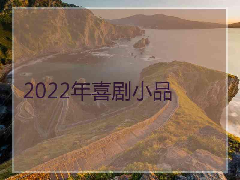 2022年喜剧小品