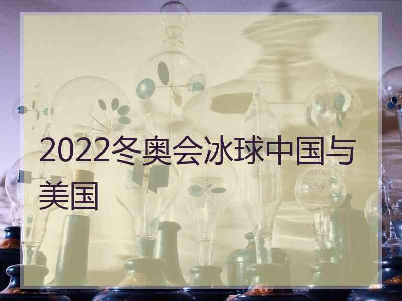 2022冬奥会冰球中国与美国