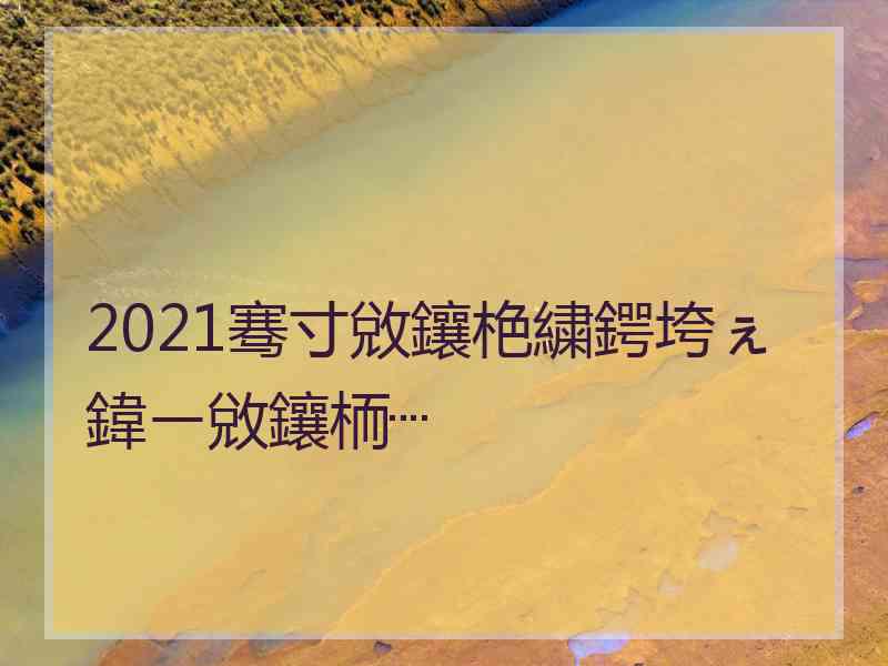 2021骞寸敓鑲栬繍鍔垮ぇ鍏ㄧ敓鑲栭┈