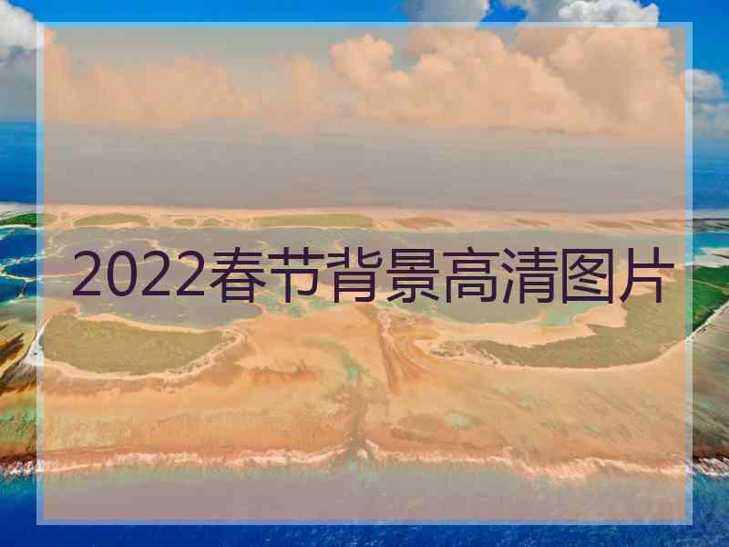 2022春节背景高清图片