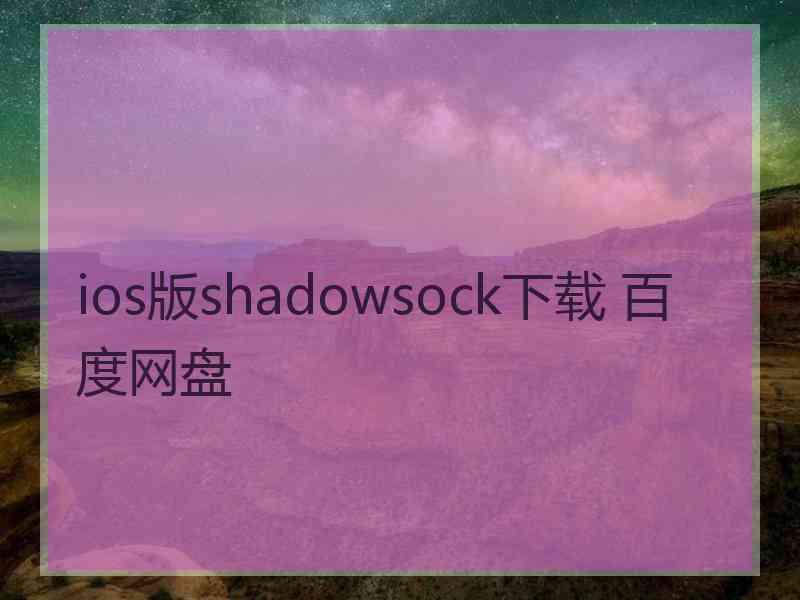 ios版shadowsock下载 百度网盘