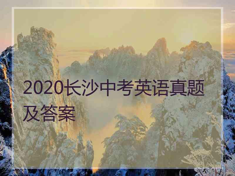 2020长沙中考英语真题及答案