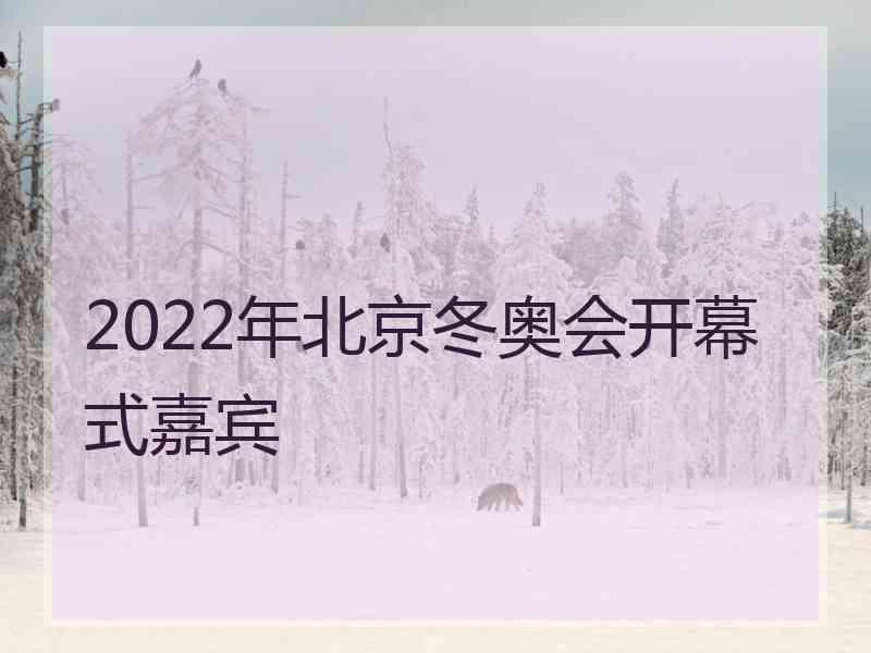 2022年北京冬奥会开幕式嘉宾