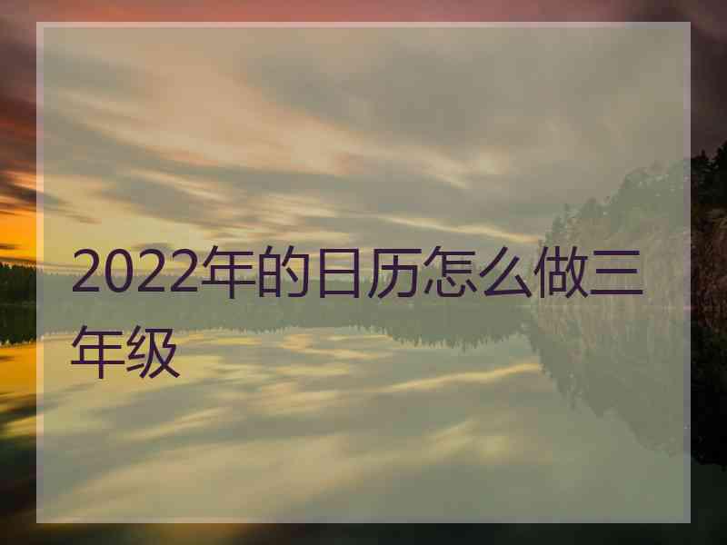 2022年的日历怎么做三年级