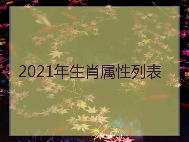 2021年生肖属性列表