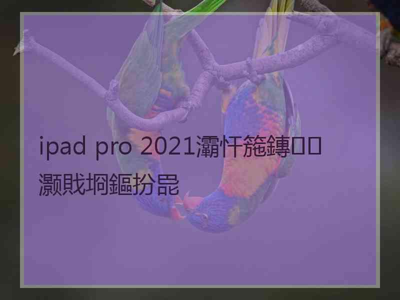 ipad pro 2021灞忓箷鏄灏戝埛鏂扮巼