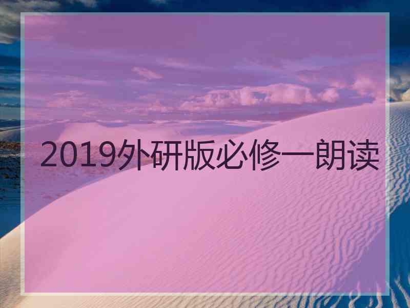 2019外研版必修一朗读