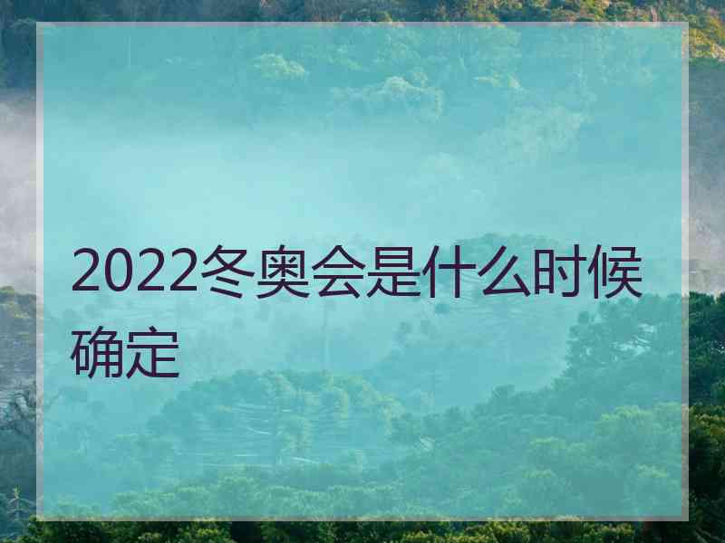 2022冬奥会是什么时候确定