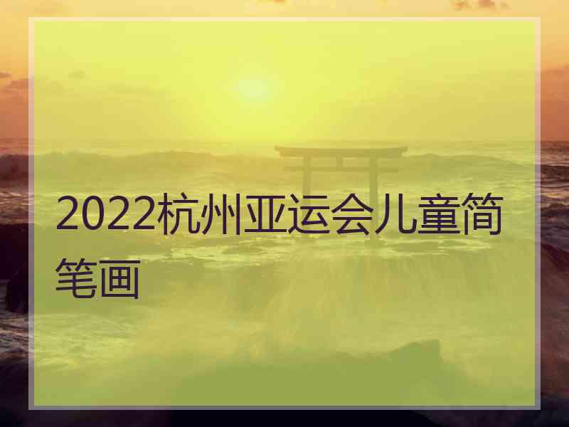 2022杭州亚运会儿童简笔画