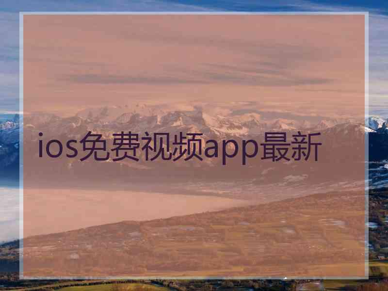 ios免费视频app最新