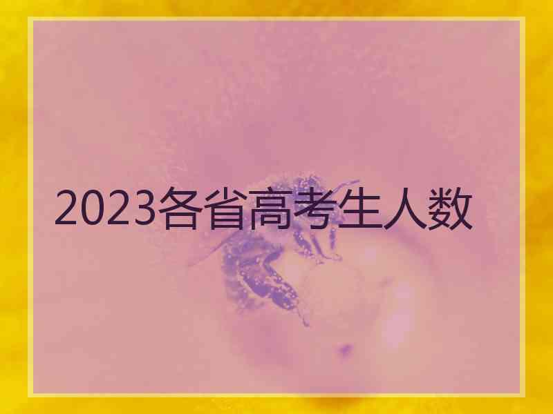 2023各省高考生人数