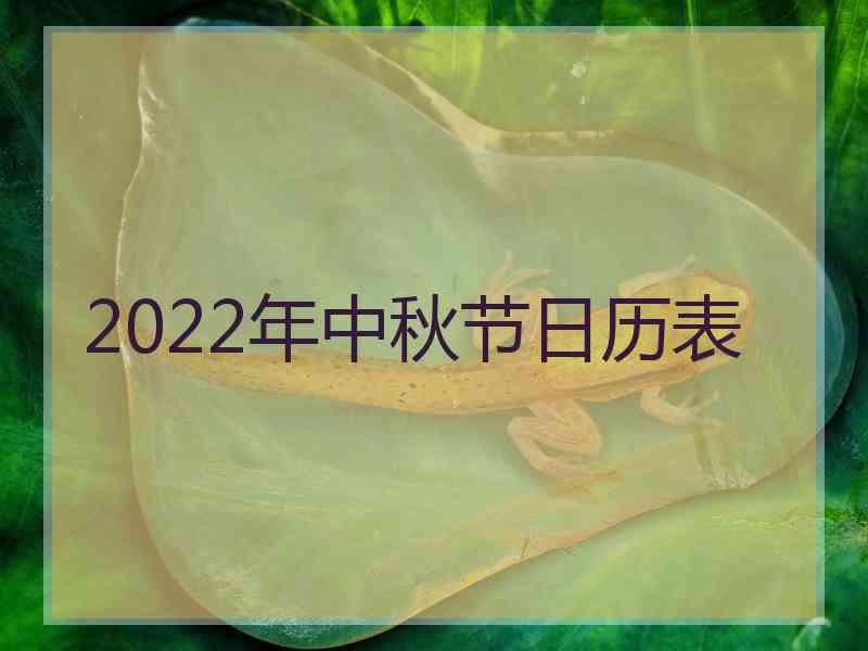 2022年中秋节日历表