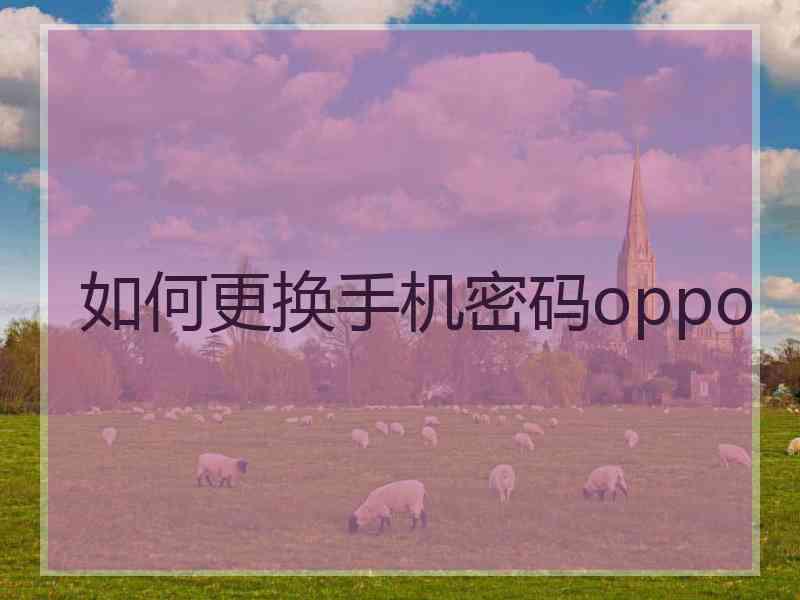 如何更换手机密码oppo