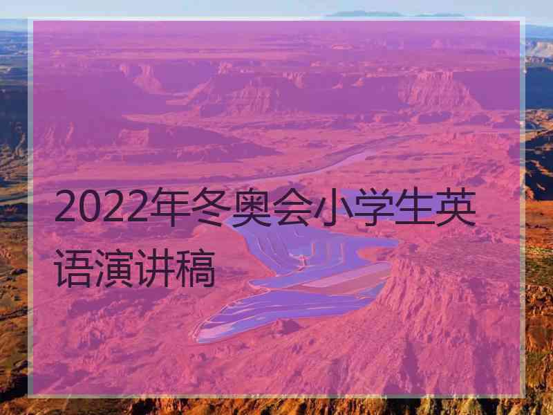 2022年冬奥会小学生英语演讲稿