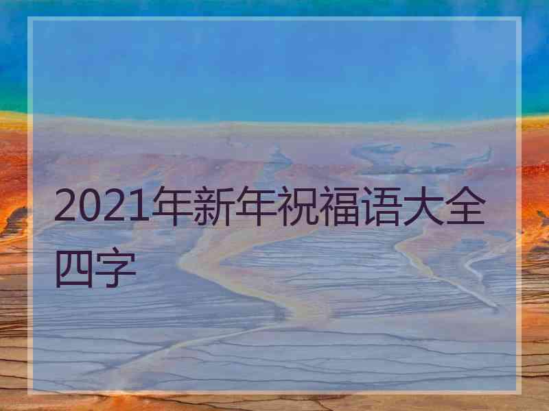 2021年新年祝福语大全四字