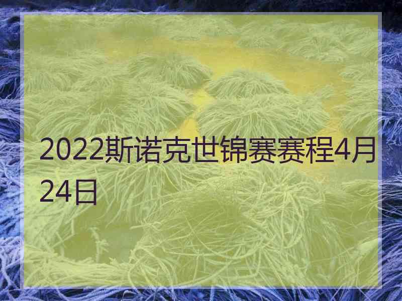 2022斯诺克世锦赛赛程4月24日