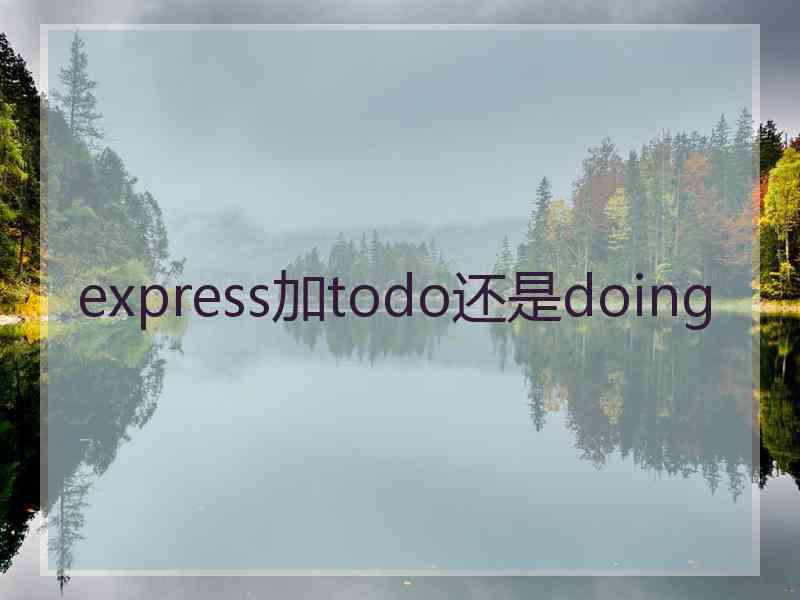 express加todo还是doing