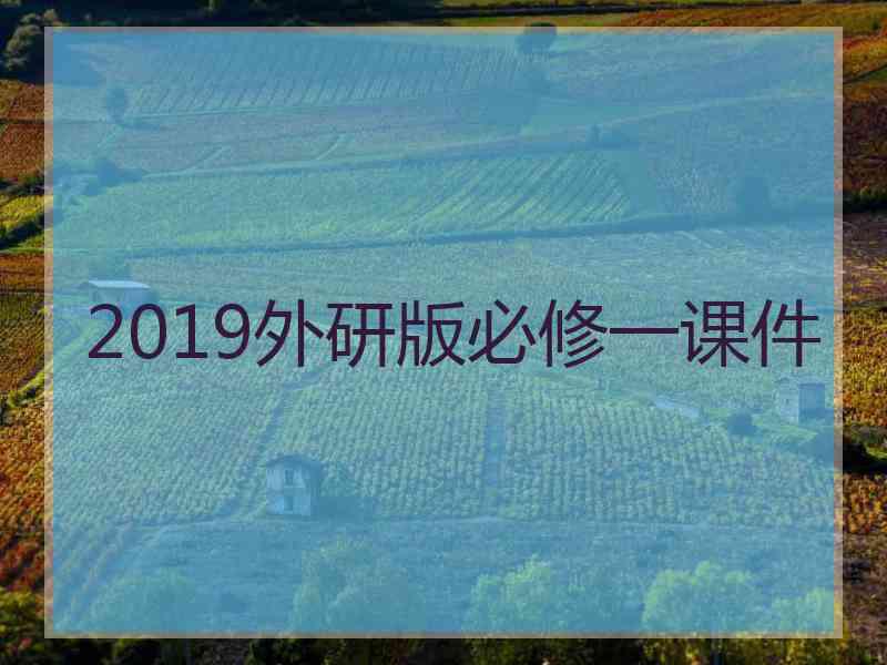 2019外研版必修一课件