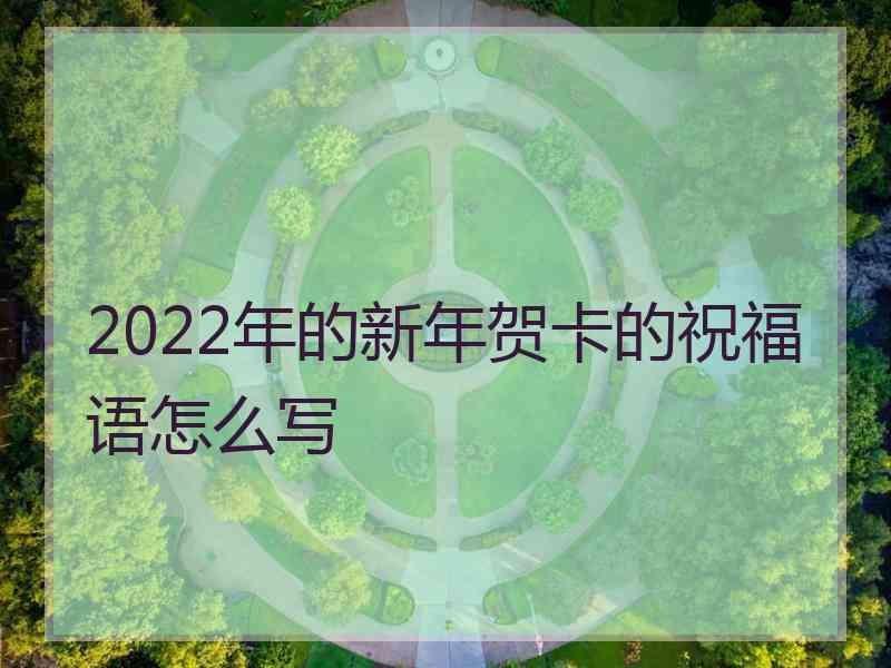 2022年的新年贺卡的祝福语怎么写