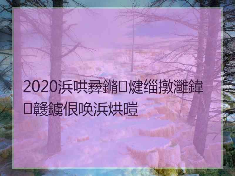 2020浜哄彛鏅煡缁撴灉鍏竷鐪佷唤浜烘暟