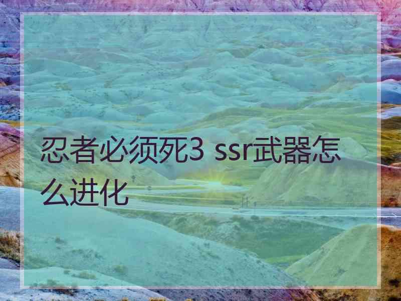 忍者必须死3 ssr武器怎么进化