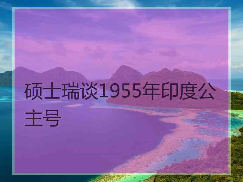 硕士瑞谈1955年印度公主号