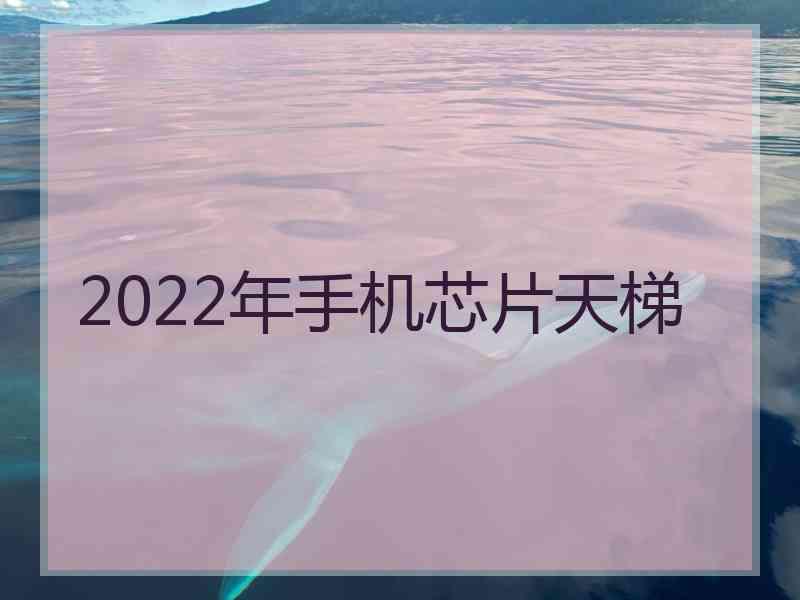 2022年手机芯片天梯