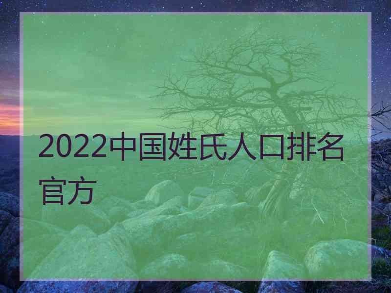 2022中国姓氏人口排名官方