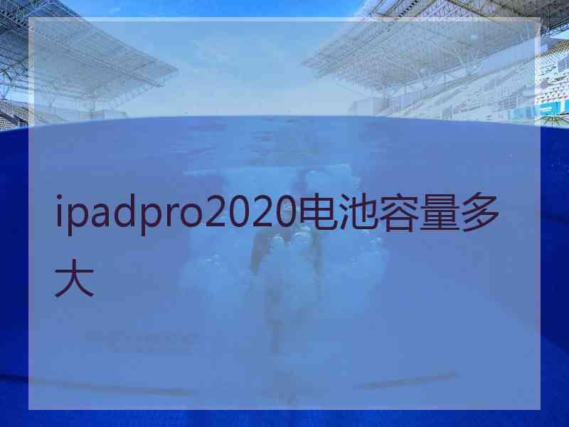 ipadpro2020电池容量多大