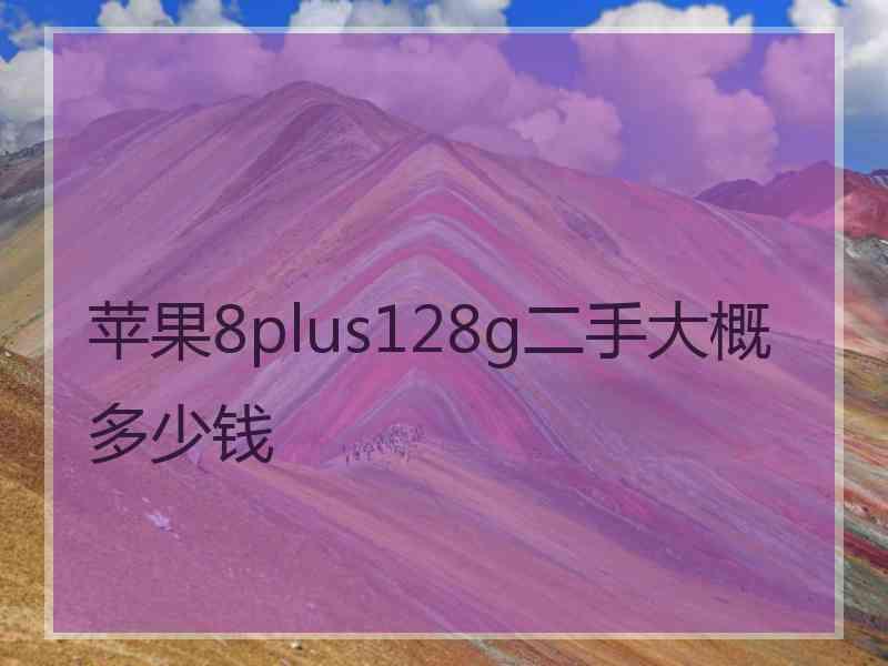 苹果8plus128g二手大概多少钱