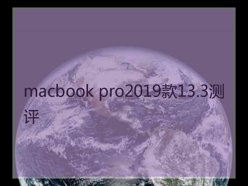 macbook pro2019款13.3测评