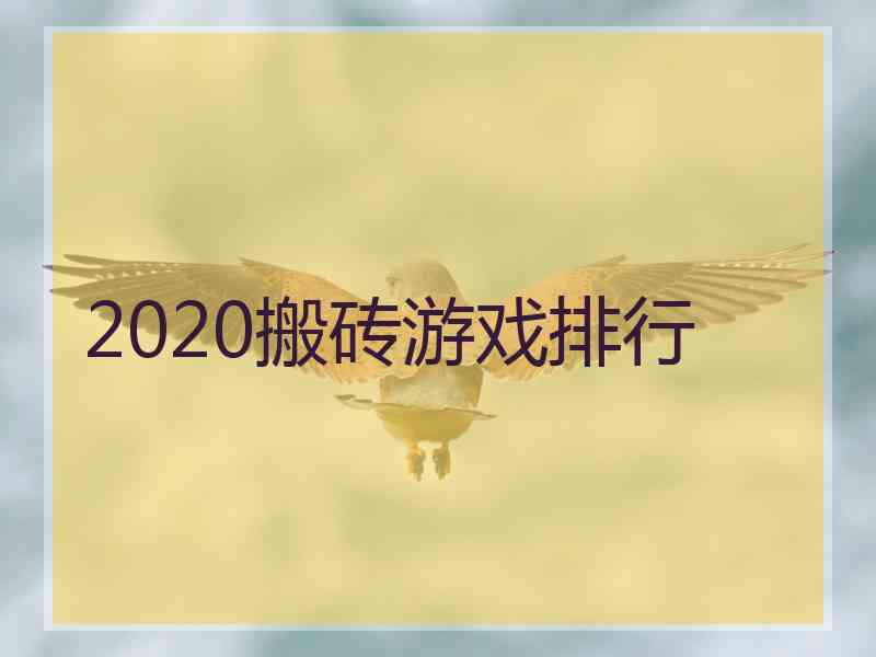 2020搬砖游戏排行