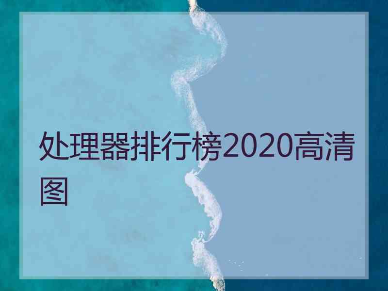 处理器排行榜2020高清图