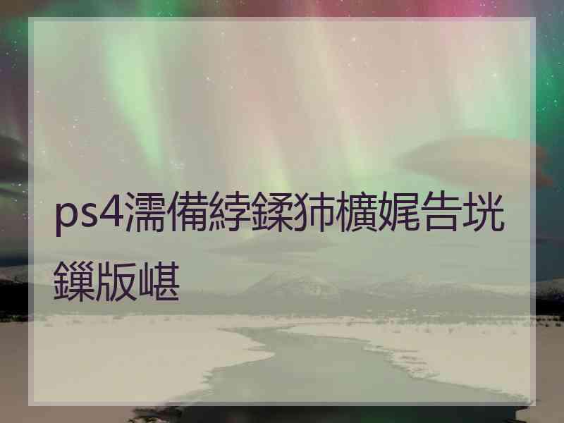 ps4濡備綍鍒犻櫎娓告垙鏁版嵁