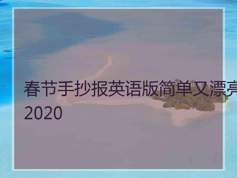 春节手抄报英语版简单又漂亮2020