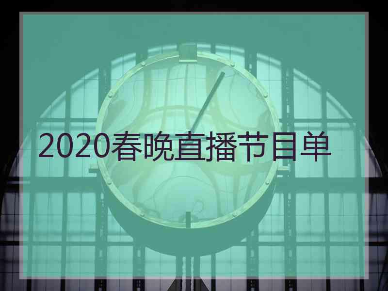 2020春晚直播节目单