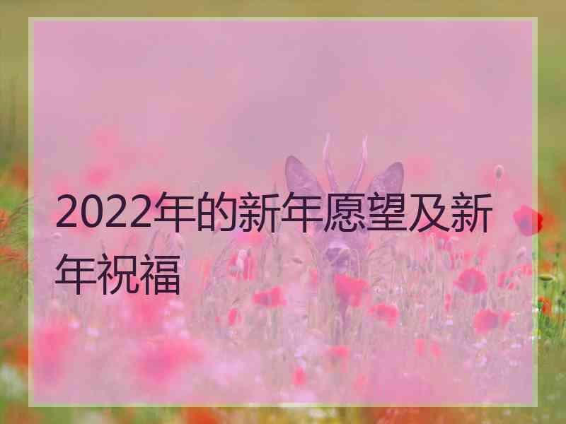 2022年的新年愿望及新年祝福