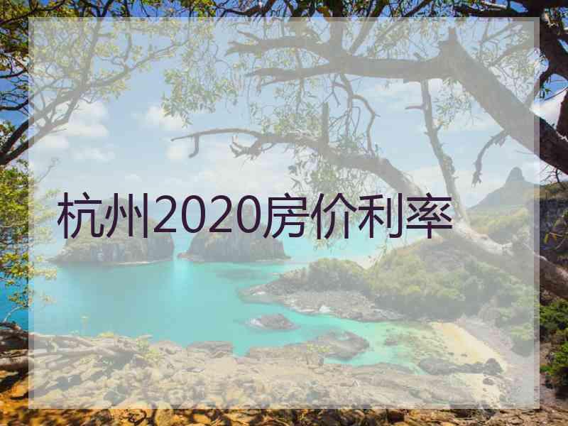 杭州2020房价利率