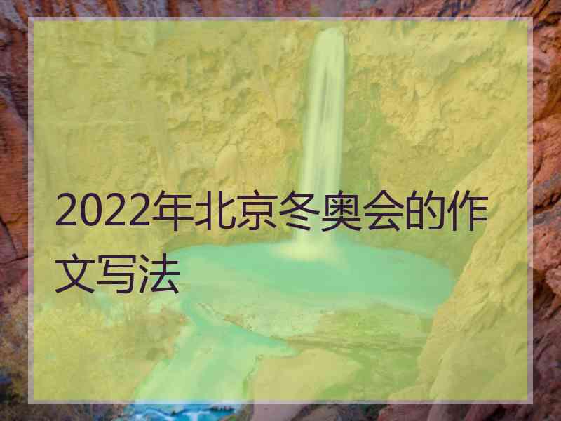 2022年北京冬奥会的作文写法