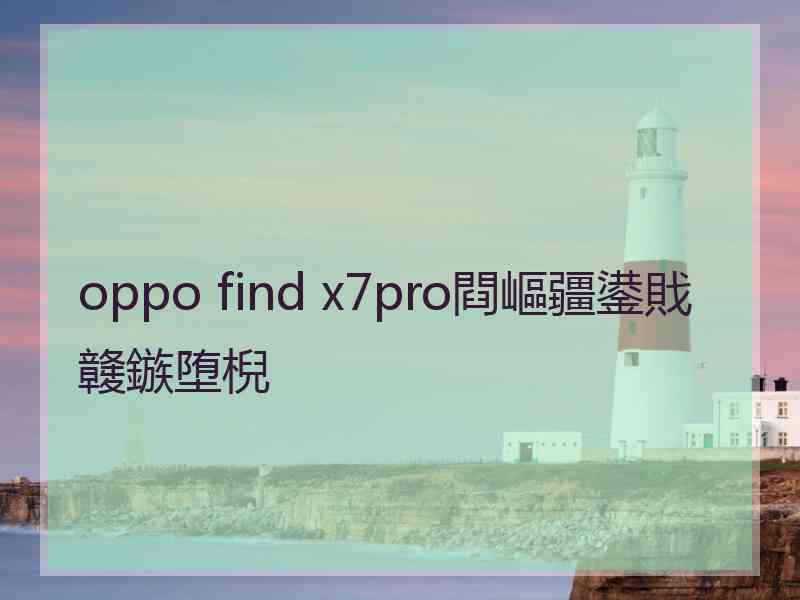 oppo find x7pro閰嶇疆鍙戝竷鏃堕棿