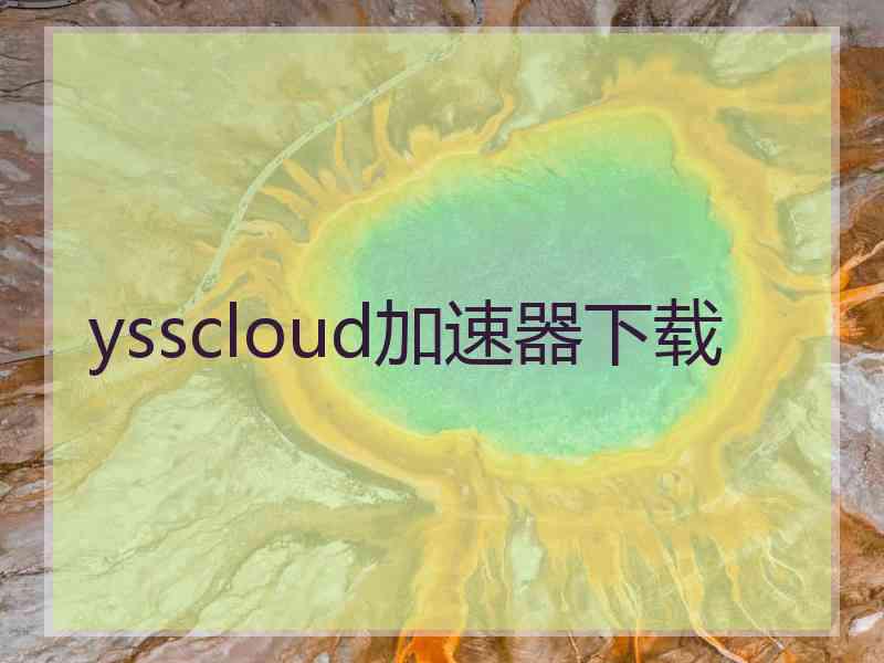 ysscloud加速器下载