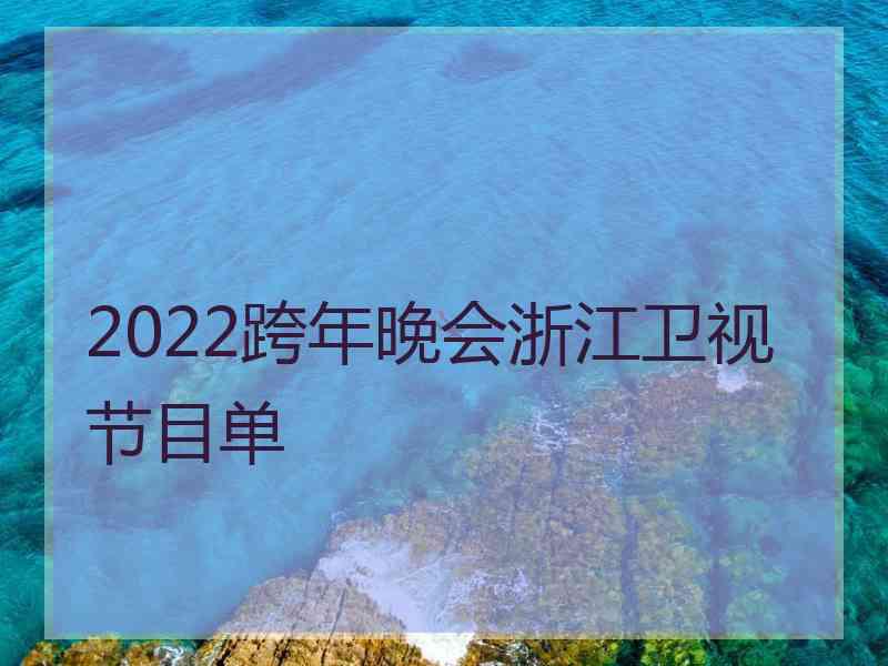 2022跨年晚会浙江卫视节目单